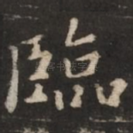 临