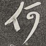 何