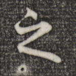 之