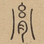 胤