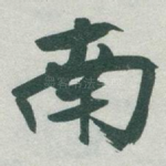 南