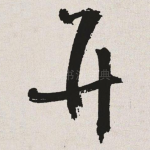并