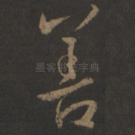 善