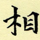 相