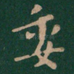 委