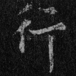 行