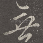 无