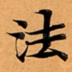 法