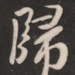 归