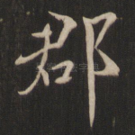 郡