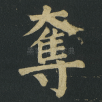 奪