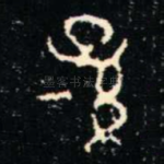 孫