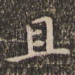 且