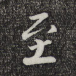 至