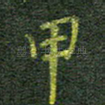 甲