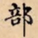 部
