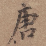 唐