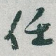 任