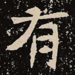 有