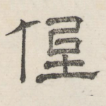 徘