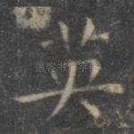 英