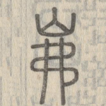 岪