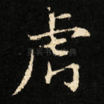 虎