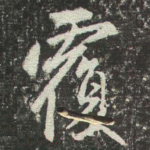 覆