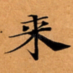 来