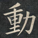动