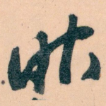 昨