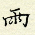 雨