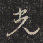 光