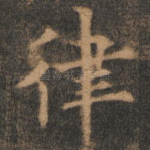 律
