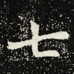 七