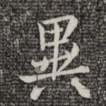 异