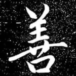 善
