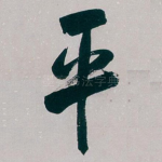 平