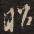 昭