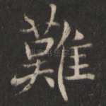 难