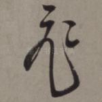 飞