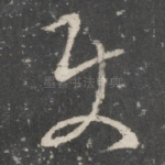 使