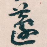 蘧