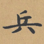 兵