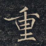重