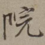 院