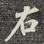 右