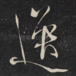 逸
