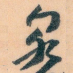 泉