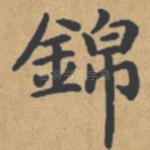 锦